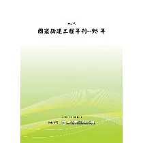 95年國道新建工程年刊 (POD)
