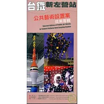 台鐵新左營站公共藝術設置案成果專輯(附光碟)