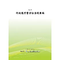行政程序暨爭訟法規彙編 (POD)