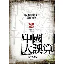 中國大誤算