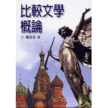 比較文學概論