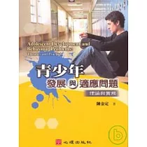 青少年發展與適應問題─理論與實務