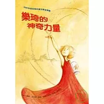 樂琦的神奇力量