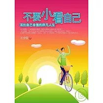 不要小看自己