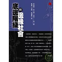 底邊階級與邊緣社會：傳統與現代