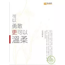 可以勇敢更可以溫柔