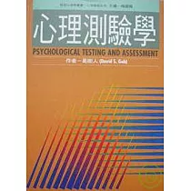 心理測驗學(最新修訂版)