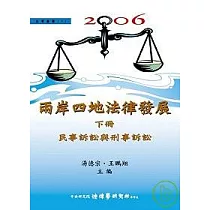 2006兩岸四地法律發展(下)民事訴訟與刑事訴訟(精)