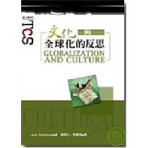 文化與全球化的反思