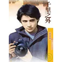 千里之外【愛成災之一】(拆封不退)