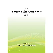 中華民國考選行政概況 (95年度) (POD)