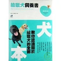 拾獵犬飼養書