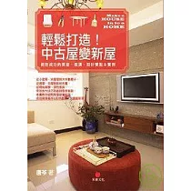 輕鬆打造!中古屋變新屋── 絕對成功的買屋、裝修、設計要點&實例