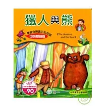 獵人與熊(附光碟)