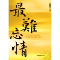 最難忘情
