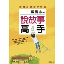 說故事高手