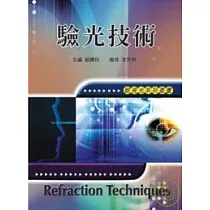 驗光技術