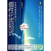個性化告別式─會場規劃範例與設計
