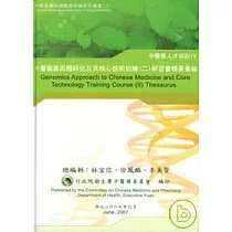 中醫藥基因體研究及其核心技術訓練2研習會精要彙編(精)
