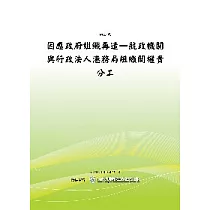 因應政府組織再造─航政機關與行政法人港務局組織間權責分工之研究(POD)