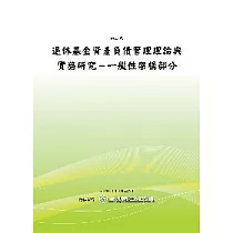 退撫基金專題研究報告退休基金資產負債管理理論與實務之研究(POD)