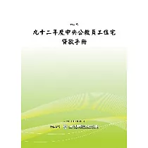 92年度中央公教員工住宅貸款手冊(POD)