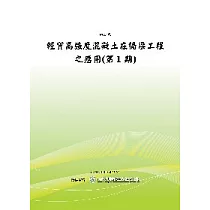 輕質高強度混凝土在橋樑工程之應用第一期(POD)