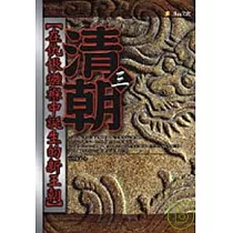 清朝─在仇恨繈褓中誕生的新王朝3