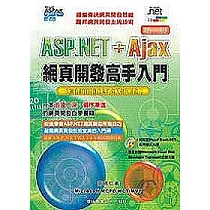 ASP.NET+Ajax 網頁開發高手入門(第二版)