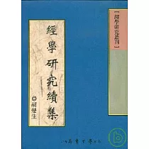 經學研究續集【平】