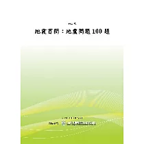 地震百問：地震問題100題(POD)