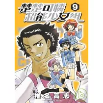 楚楚可憐超能少女組(9)