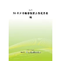95年少年輔導個案工作成果彙編(POD)