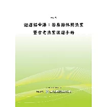 迴游貓裹海 ─ 苗栗縣休閒漁業暨古老漁業旅遊手冊(POD)