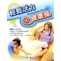 輕鬆活力健康操