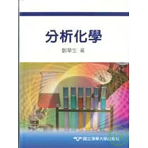 分析化學