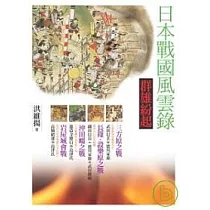 日本戰國風雲錄.群雄紛起