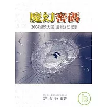魔幻密碼 ─ 2004總統大選 選舉訴訟紀事