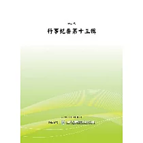 考選部行事紀要 ─ 第十三輯(POD)