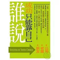 誰說成功只能靠自己