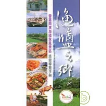 漁鹽之鄉─雲嘉南濱海國家風景區旅遊導覽手冊2/E