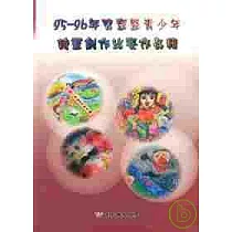 95─96年兒童暨青少年詩畫創作比賽作品輯