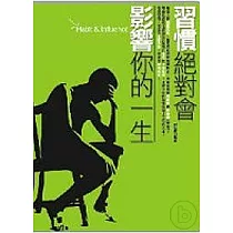 習慣絕對會影響你的一生
