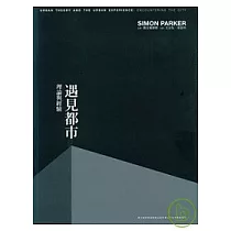 遇見都市：理論與經驗