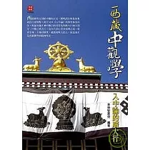 西藏中觀學─入中論的廣大行