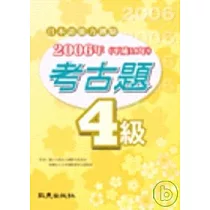 日本語能力測驗2006年考古題4級(書)