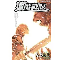 獵魔戰記 11