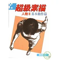 超級素描：人物II基本動作篇
