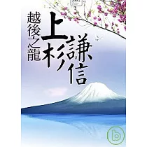 博客來 此生必讀的日本一代將才 武田信玄 最精彩的文字敘述 搭配表格解說