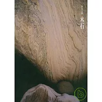 無名天地─木石篇